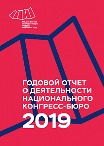 Годовой отчёт о деятельности Национального конгресс-бюро – 2019