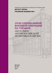 Этап специальной военной операции на Украине. Анатомия антироссийской политики в Европе