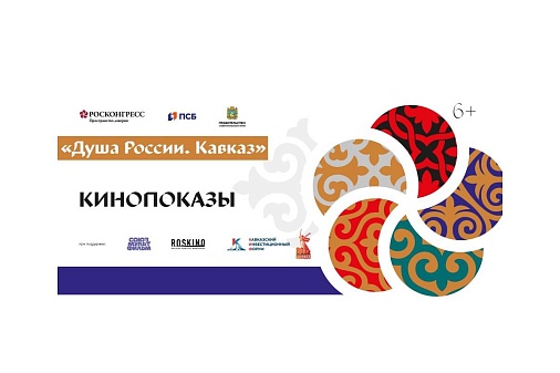 В дни проведения Кавказского инвестиционного форума состоятся творческие встречи с создателями фильмов, посвященных современности и истории Кавказа