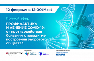 Эксперты обсудят современные методы профилактики и лечения COVID-19