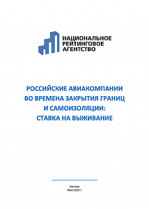 Российские авиакомпании во времена закрытия границ и самоизоляции: ставка на выживание