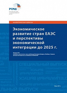 Экономическое развитие стран ЕАЭС и перспективы экономической интеграции до 2025 года