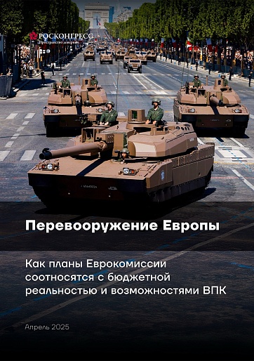 Перевооружение Европы. Как планы Еврокомиссии соотносятся с бюджетной реальностью и возможностями ВПК