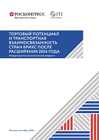 Торговый потенциал и транспортная взаимосвязанность стран БРИКС после расширения 2024 года