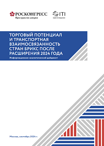 Торговый потенциал и транспортная взаимосвязанность стран БРИКС после расширения 2024 года