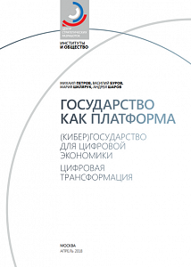 Государство как платформа. (Кибер)государство для цифровой экономики. Цифровая трансформация.