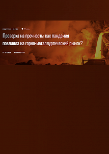 Проверка на прочность: как пандемия повлияла на горно-металлургический рынок?