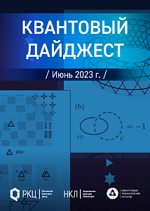 Квантовый дайджест. Июнь 2023 