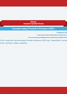 Отчёт о внешней торговле между Россией и Катаром в 2020 году