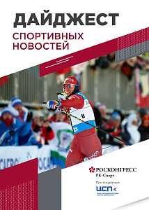 17 стран на Кубке Ярыгина, первая победа Большунова, Игры ШОС в Москве и Санкт-Петербурге