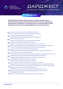 Форум будущих технологий — Дайджест в области новых материалов. Декабрь 2024