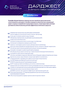 Форум будущих технологий — Дайджест в области новых материалов. Декабрь 2024