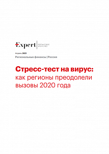 Стресс-тест на вирус: как регионы преодолели вызовы 2020 года