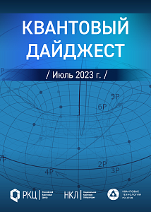 Квантовый дайджест. Июль 2023 
