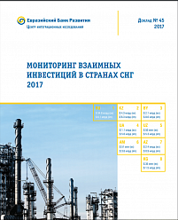 Мониторинг взаимных инвестиций в странах СНГ – 2017 