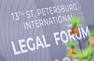 Итоги XIII Петербургского международного юридического форума