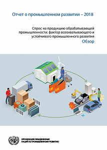 Отчёт о промышленном развитии – 2018