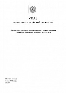 Указ Президента Российской Федерации от 07.05.2018 г. № 204 «О национальных целях и стратегических задачах развития Российской Федерации на период до 2024 года»