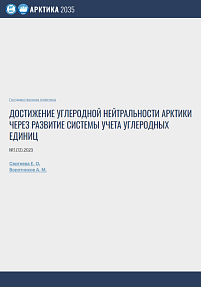 Достижение углеродной нейтральности Арктики через развитие системы учета углеродных единиц