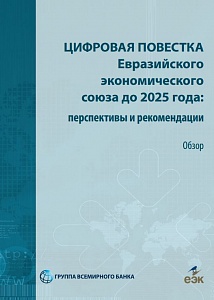 Цифровая повестка Евразийского экономического союза до 2025 года: перспективы и рекомендации