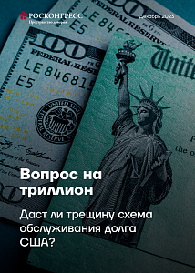 Госдолг США – можно ли выйти из замкнутого круга?