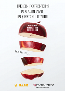 Тренды потребления россиянами продуктов питания