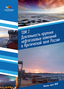 Деятельность крупных нефтегазовых компаний в Арктической зоне России