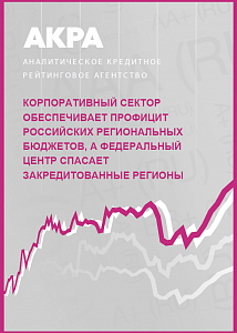 Корпоративный сектор обеспечивает профицит российских региональных бюджетов, а федеральный центр спасает закредитованные регионы