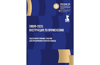 ПМЭФ-2025: инструкция по применению – опубликован гид по эффективному участию в Форуме