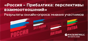 «Россия – Прибалтика: перспективы взаимоотношений». Результаты онлайн-опроса: мнения участников