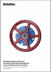 Международная практика на рынке страховых брокерских услуг в нефтегазовом секторе