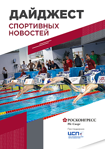 18 видов спорта на ПМЭФ, победа Колесникова в Монако и рейтинг для федераций