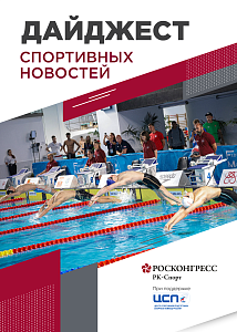 18 видов спорта на ПМЭФ, победа Колесникова в Монако и рейтинг для федераций