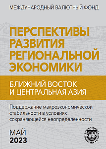 Перспективы развития региональной экономики. Ближний Восток и Центральная Азия