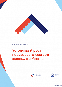 Устойчивый рост несырьевого сектора экономики России