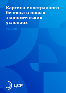 Картина иностранного бизнеса в новых экономических условиях