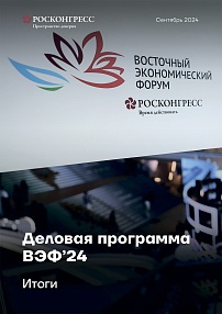 Деловая программа ВЭФ’24. Итоги