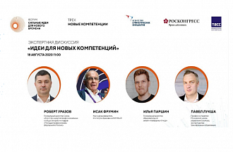 Идеи для новых компетенций. Трек «Новые компетенции»