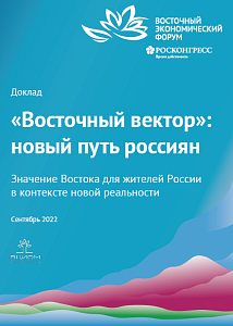 «Восточный вектор»: новый путь россиян. Значение Востока для жителей России в контексте новой реальности