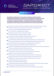 Форум будущих технологий — Дайджест в области новых материалов. Сентябрь 2024