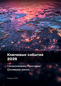 Ключевые события 2025. Геоэкономика. Прогнозы. Основные риски.