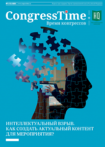 Congress Time: «Интеллектуальный взрыв. Как создать актуальный контент для мероприятия?»