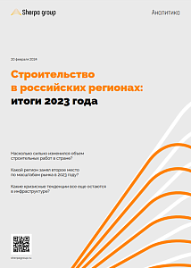 Строительство в российских регионах: итоги 2023 года