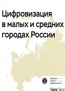 Цифровизация в малых и средних городах России