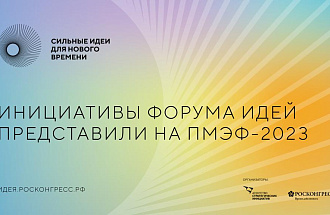 Около ста «Сильных идей для нового времени» представили на ПМЭФ-2023