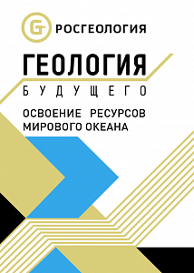 Геология будущего. Освоение ресурсов мирового океана