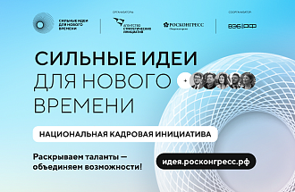 VR-обучение и нейросети для учителей: какие проекты ждут на форум «Сильные идеи для нового времени» по кадровой теме