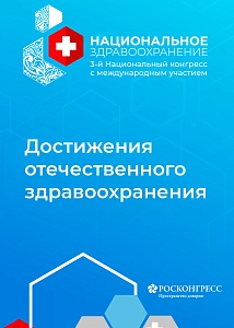 Достижения отечественного здравоохранения 
