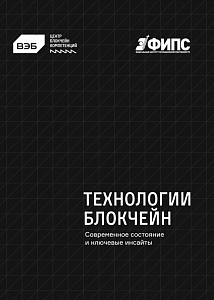 Технологии блокчейн: современное состояние и ключевые инсайты