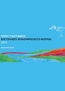 Итоги опроса участников Восточного экономического форума — 2023